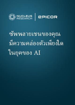 TechDogs - "ห่วงโซ่อุปทานของคุณมีความคล่องตัวเพียงใดในยุคของ AI?"