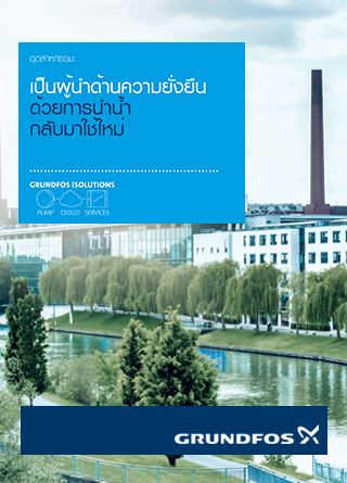 TechDogs - "เป็นผู้นำด้านความยั่งยืนด้วยการนำน้ำกลับมาใช้ใหม่" TechDogs - "เป็นผู้นำด้านความยั่งยืนด้วยการนำน้ำกลับมาใช้ใหม่"