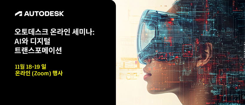 TechDogs - "2025 오토데스크 온라인 세미나: AI와 디지털 트랜스포메이션"