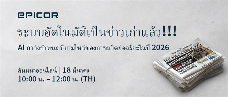 TechDogs -"จากระบบอัตโนมัติสู่ความชาญฉลาด: บทบาทของ AI และ ERP เชิงการรับรู้ในอุตสาหกรรมการผลิตอัจฉริยะ"